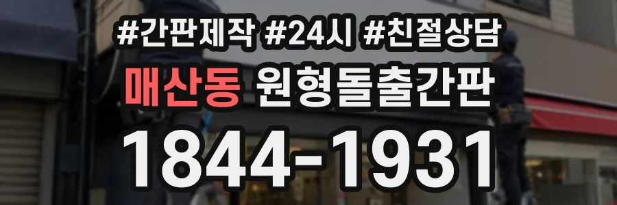 매산동 원형돌출간판 상담 전화 1844-1931