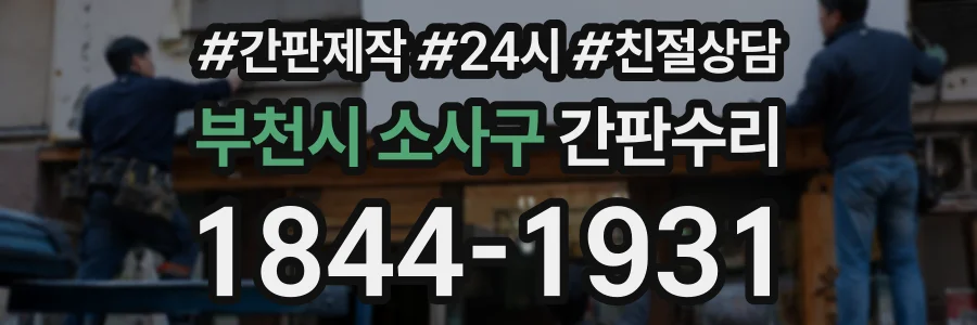 부천시 소사구 간판수리 상담 전화 1844-1931