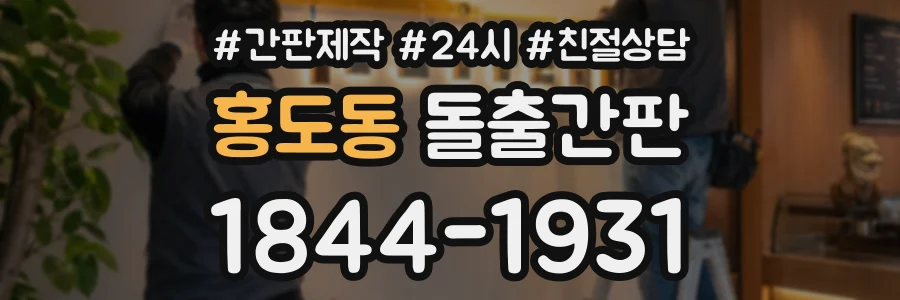 홍도동 돌출간판 상담 전화 1844-1931