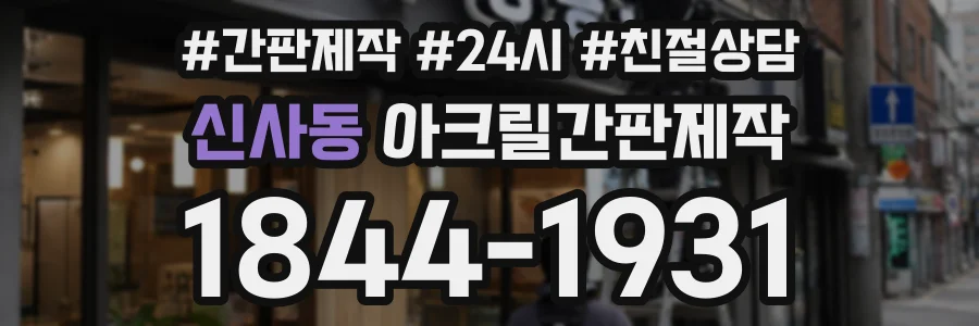 신사동 아크릴간판제작 상담 전화 1844-1931