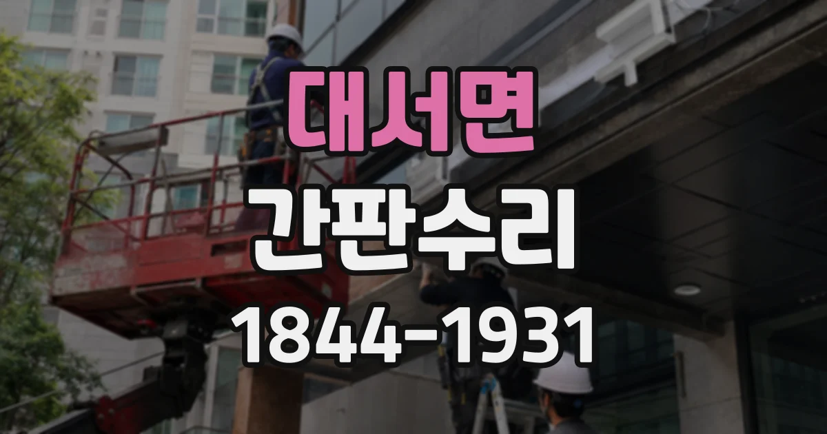 대서면 간판수리