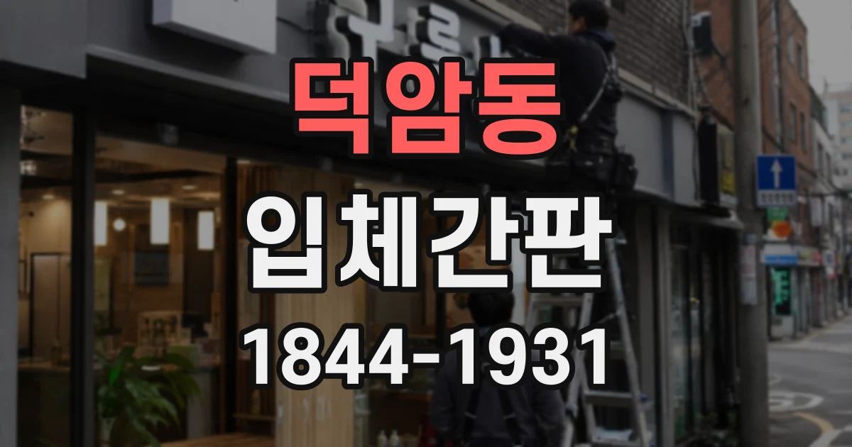 덕암동 입체간판