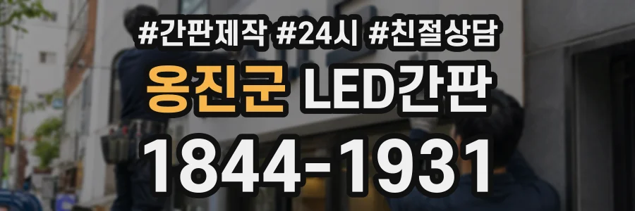 옹진군 LED간판 상담 전화 1844-1931