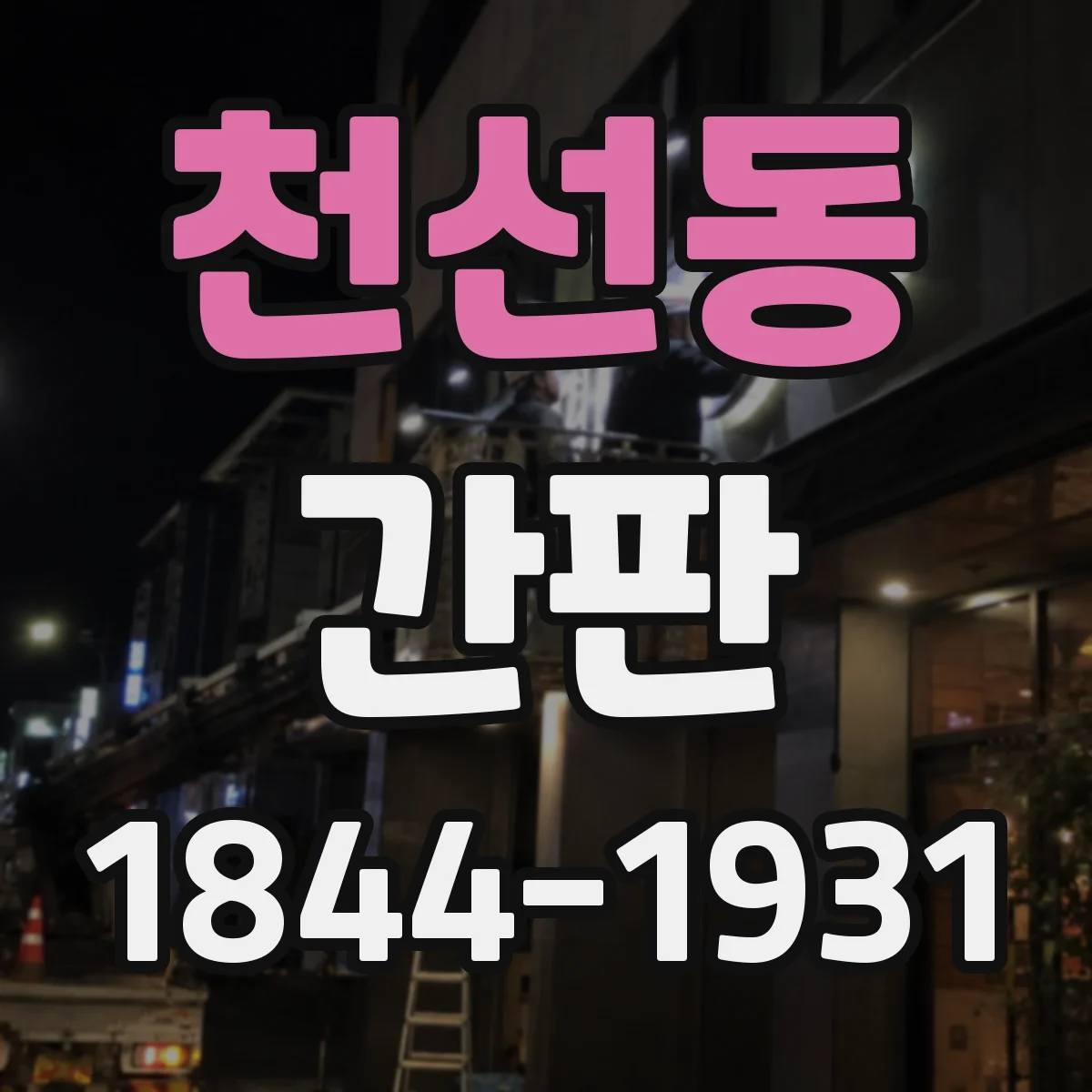 천선동 간판