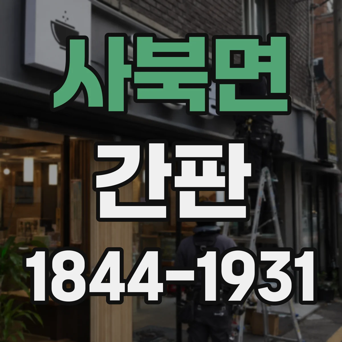사북면 간판