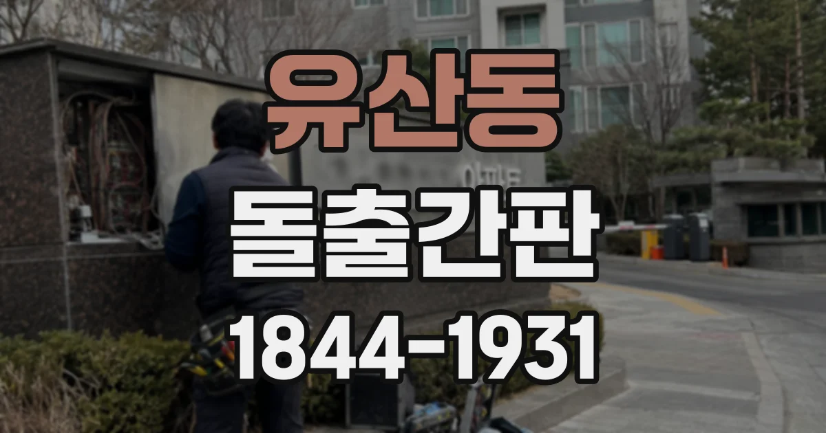 유산동 돌출간판