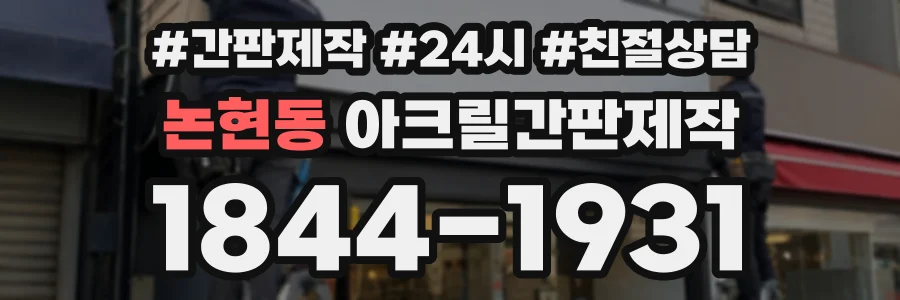 논현동 아크릴간판제작 상담 전화 1844-1931