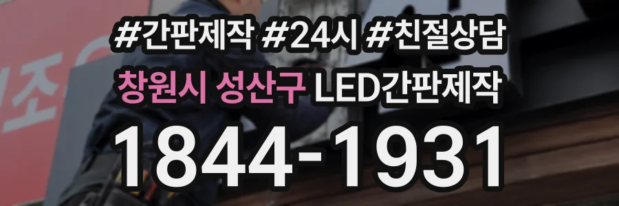 창원시 성산구 LED간판제작 상담 전화 1844-1931