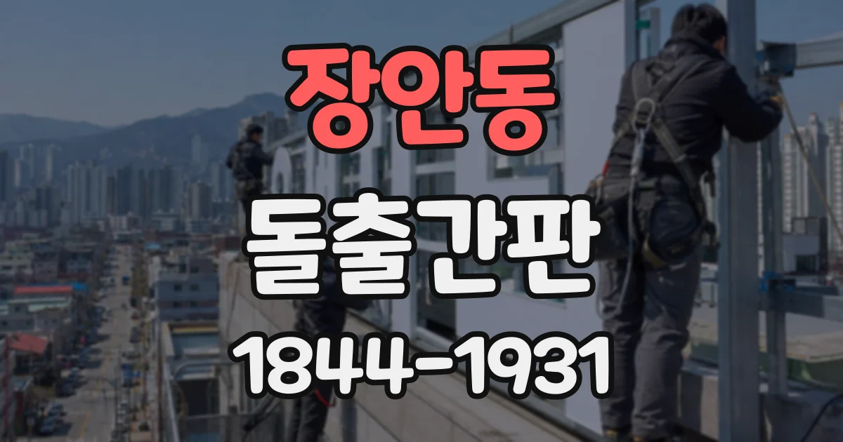 장안동 돌출간판
