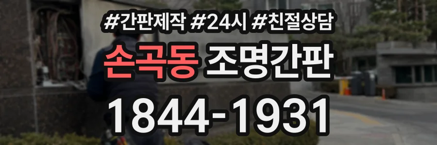 손곡동 조명간판 상담 전화 1844-1931
