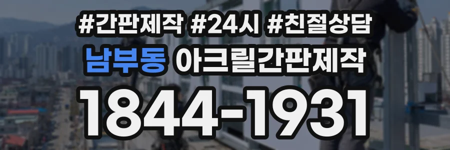 남부동 아크릴간판제작 상담 전화 1844-1931