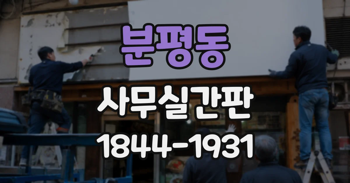 분평동 사무실간판