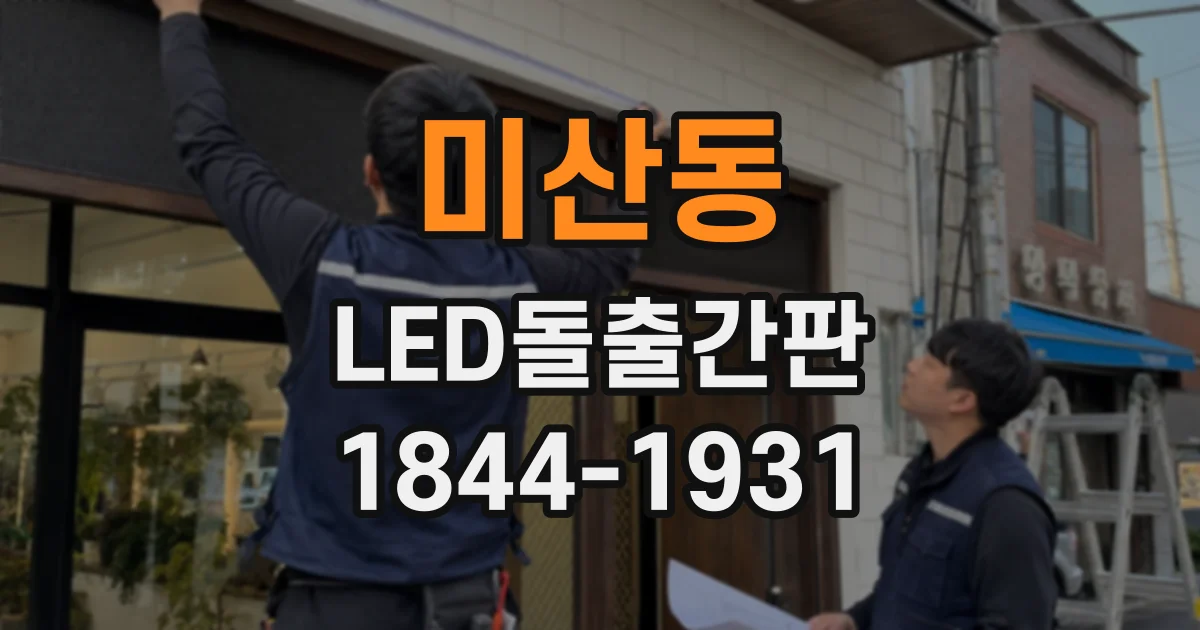 미산동 LED돌출간판