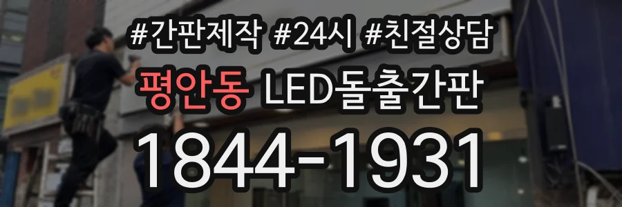 평안동 LED돌출간판 상담 전화 1844-1931