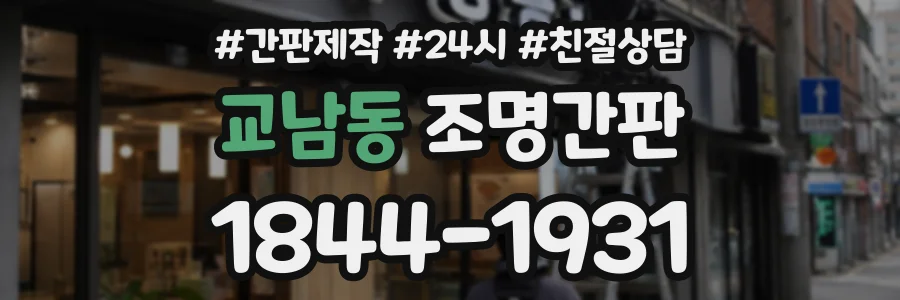 교남동 조명간판 상담 전화 1844-1931