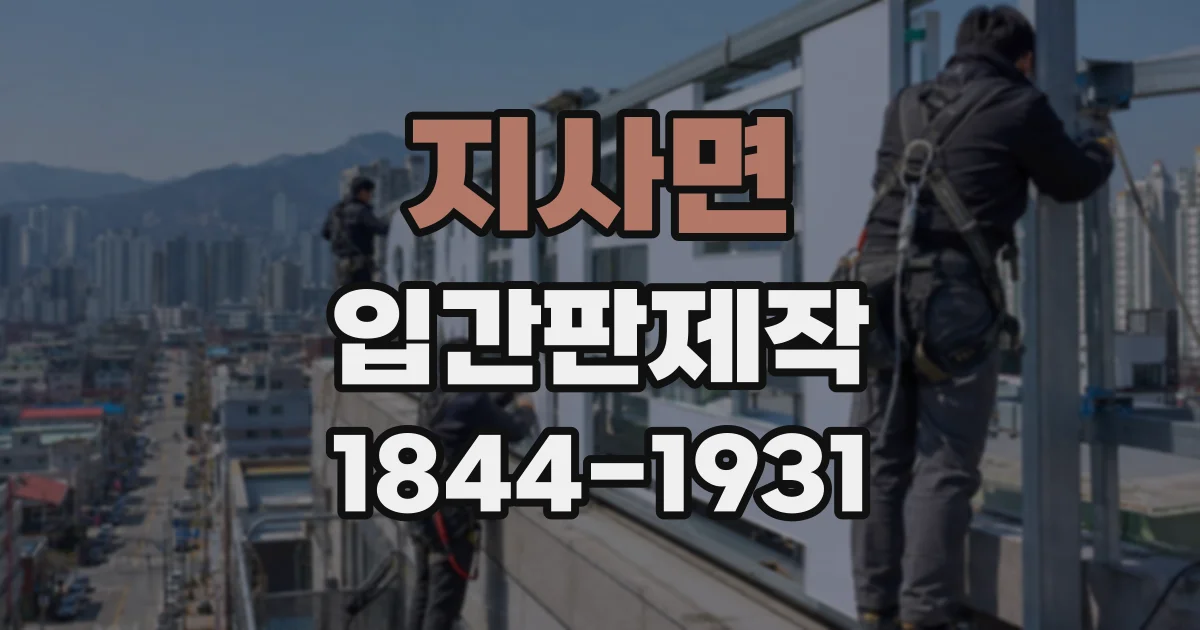 지사면 입간판제작 매장 앞에 오래 두려면 살펴볼 조건