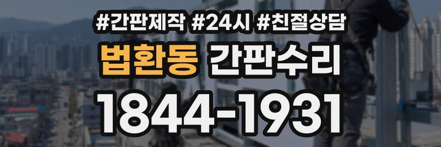 법환동 간판수리 상담 전화 1844-1931