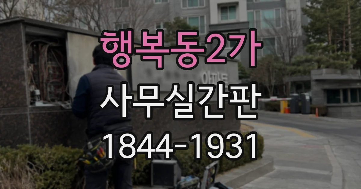 행복동2가 사무실간판