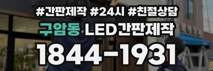 구암동 LED간판제작 상담 전화 1844-1931