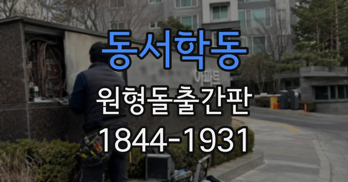 동서학동 원형돌출간판