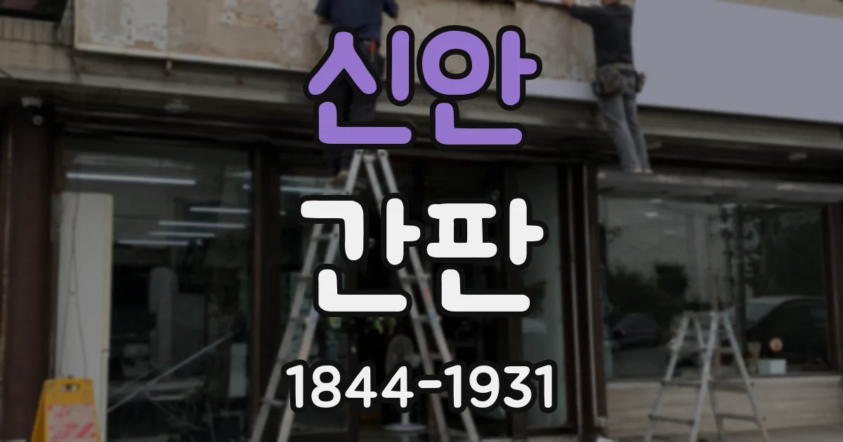 신안 간판