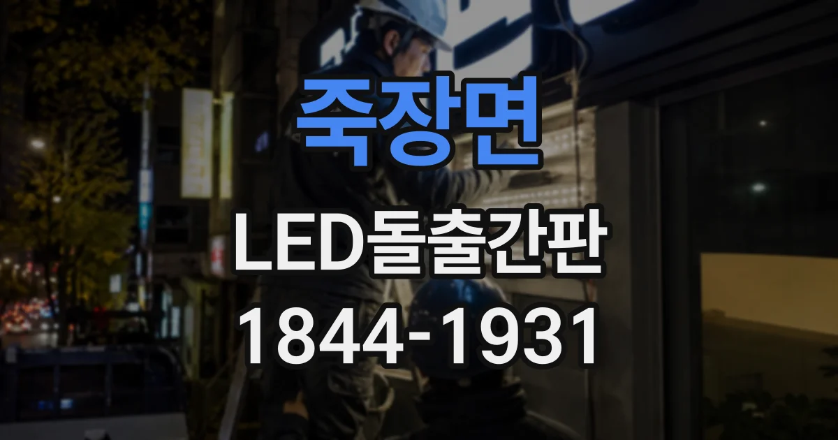 죽장면 LED돌출간판