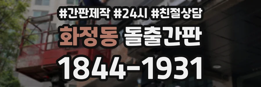 화정동 돌출간판 상담 전화 1844-1931