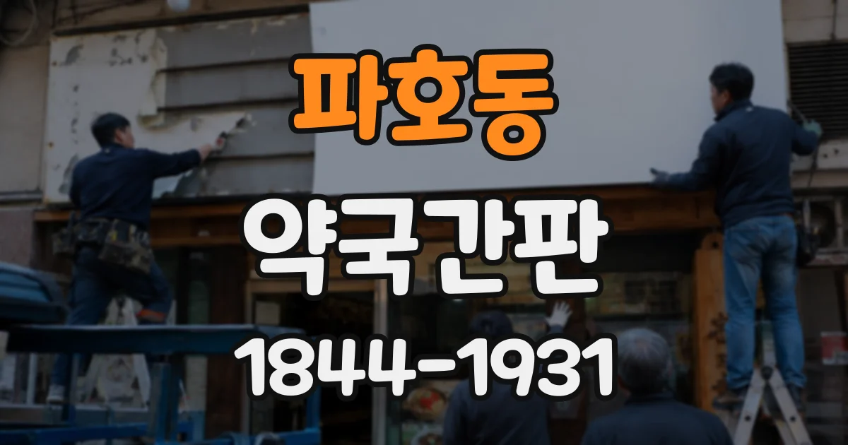 파호동 약국간판