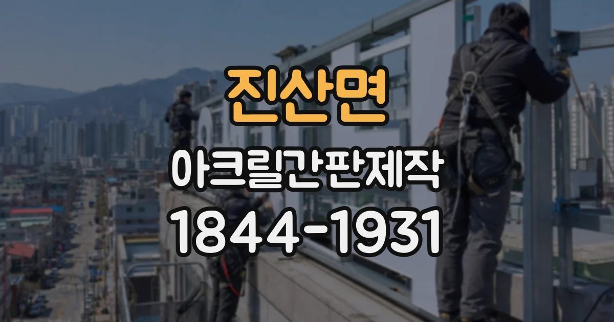 진산면 아크릴간판제작