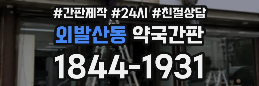 외발산동 약국간판 상담 전화 1844-1931