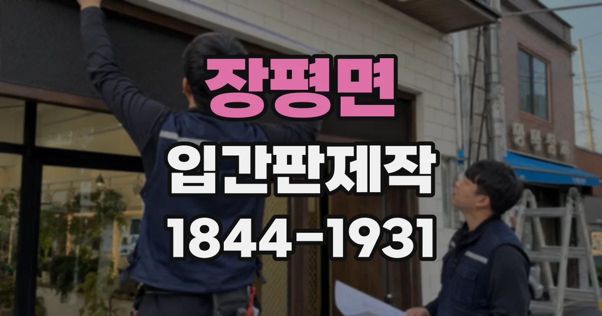 장평면 입간판제작