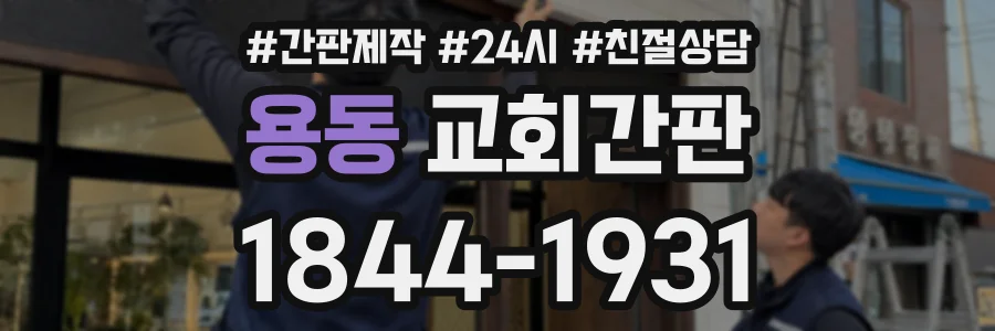 용동 교회간판 상담 전화 1844-1931