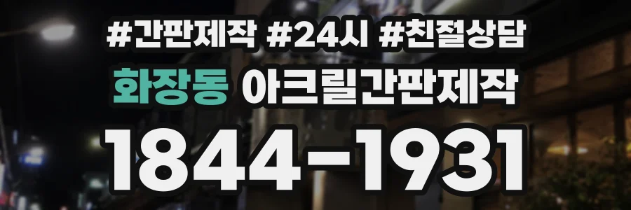 화장동 아크릴간판제작 상담 전화 1844-1931