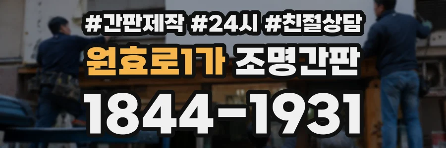 원효로1가 조명간판 상담 전화 1844-1931