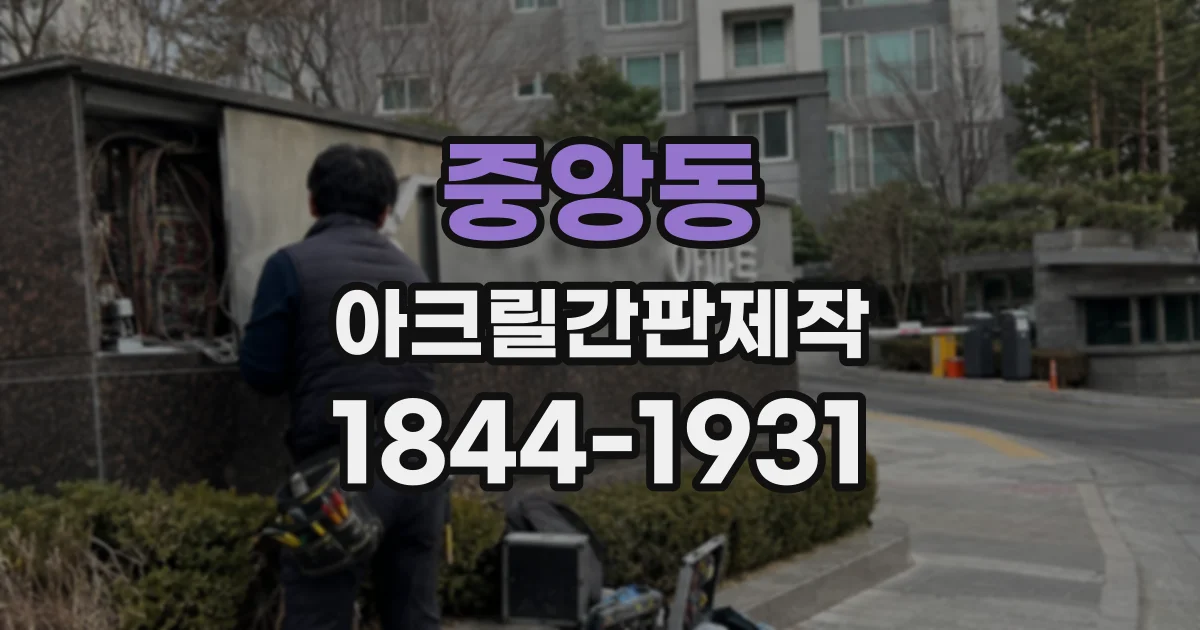 중앙동 아크릴간판제작