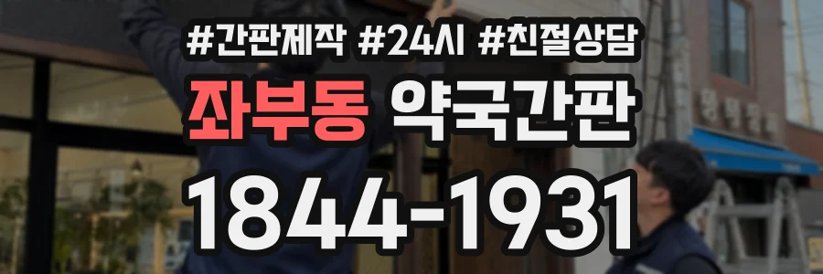 좌부동 약국간판 상담 전화 1844-1931