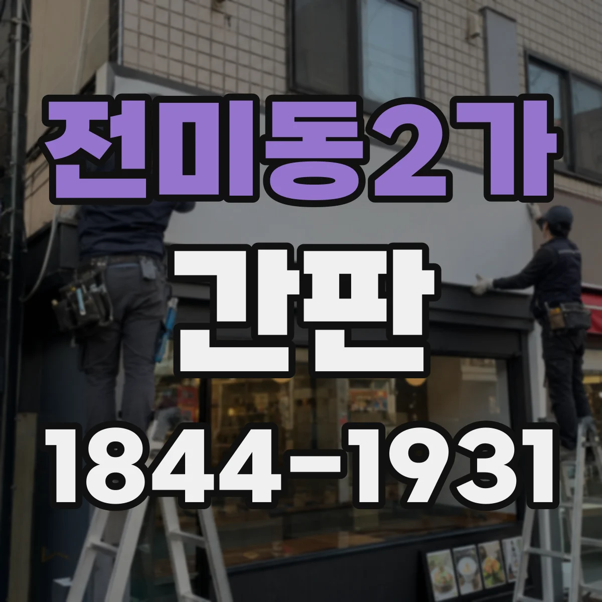 전미동2가 간판