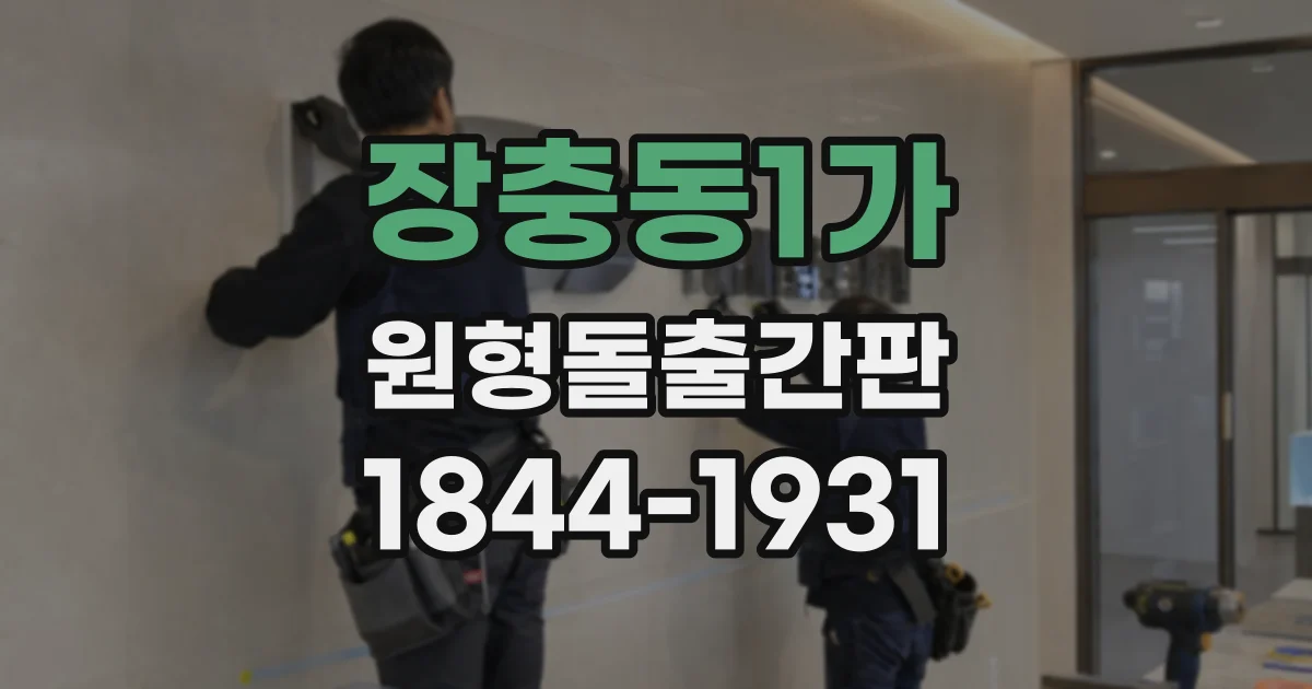 장충동1가 원형돌출간판