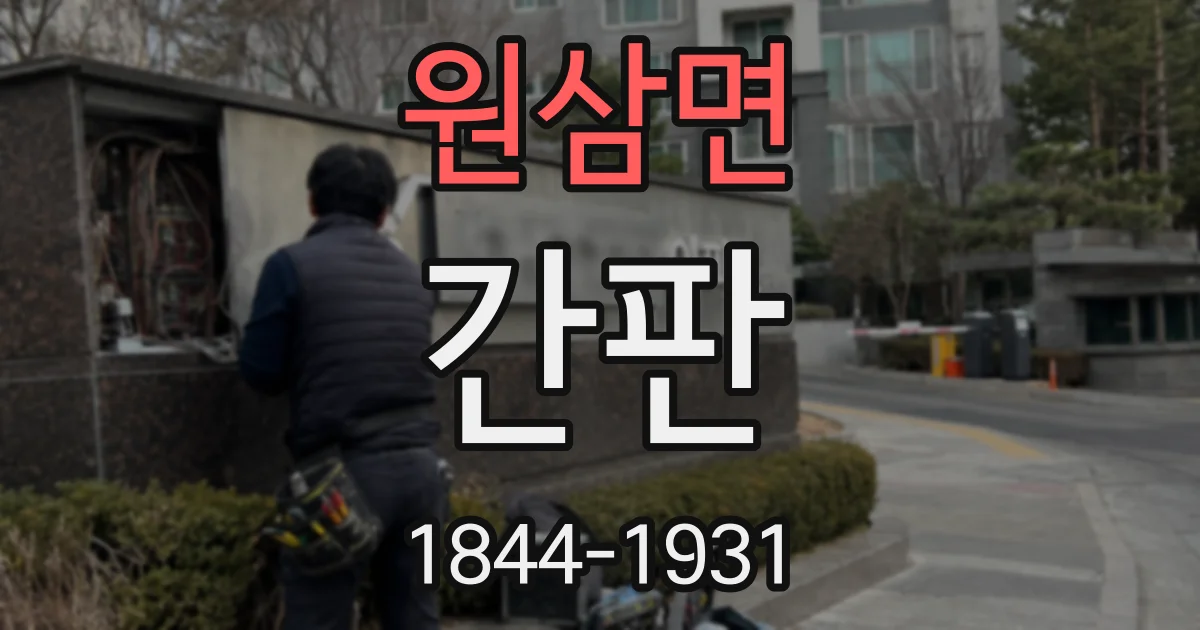 원삼면 간판