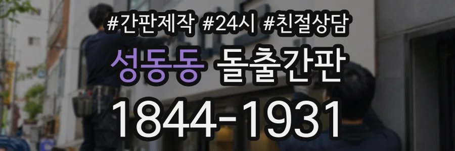 성동동 돌출간판 상담 전화 1844-1931