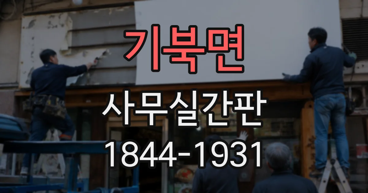 기북면 사무실간판