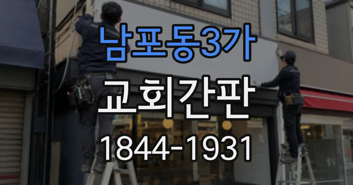 남포동3가 교회간판