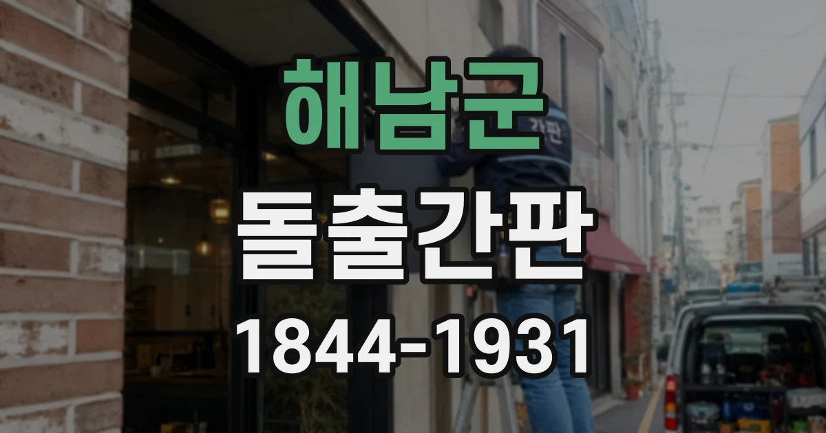 해남군 돌출간판