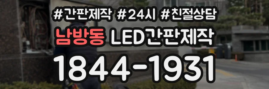 남방동 LED간판제작 상담 전화 1844-1931