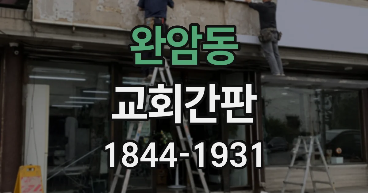 완암동 교회간판