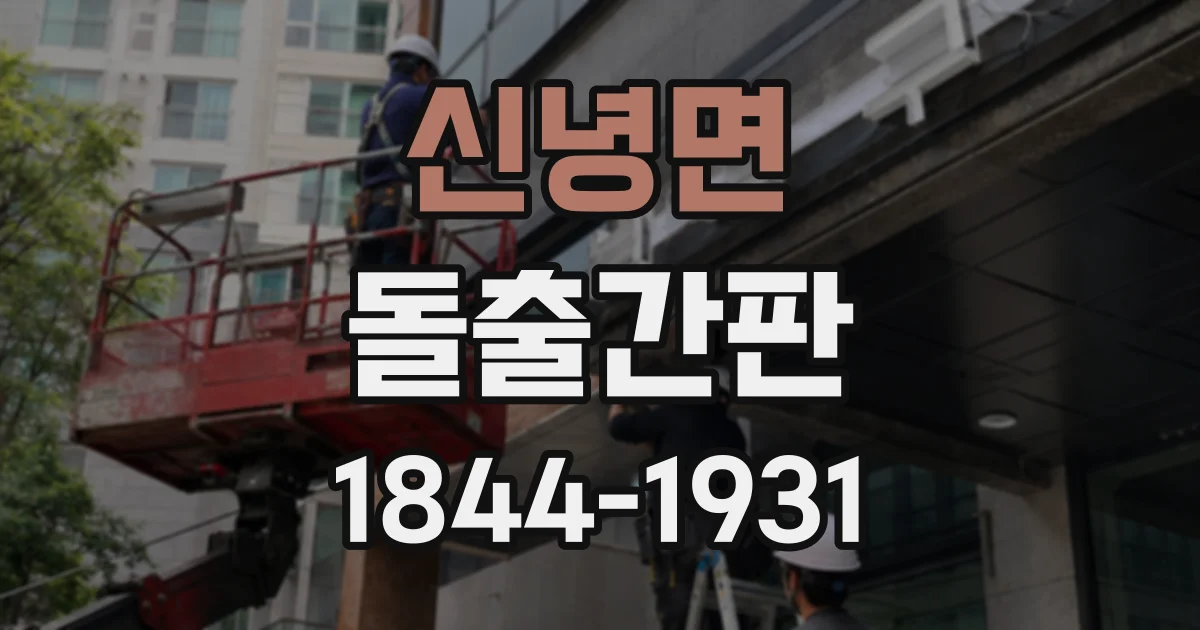 신녕면 돌출간판