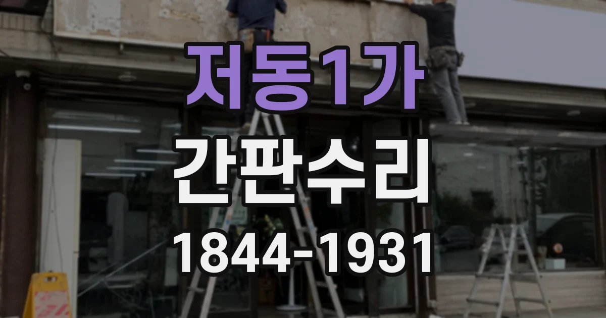 저동1가 간판수리