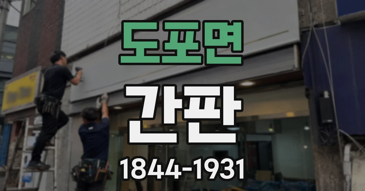 도포면 간판