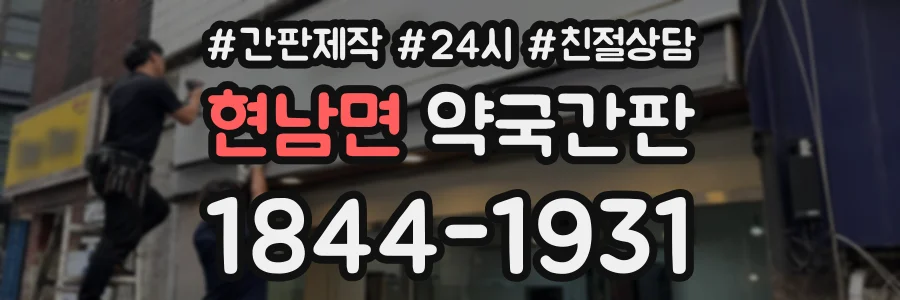 현남면 약국간판 상담 전화 1844-1931