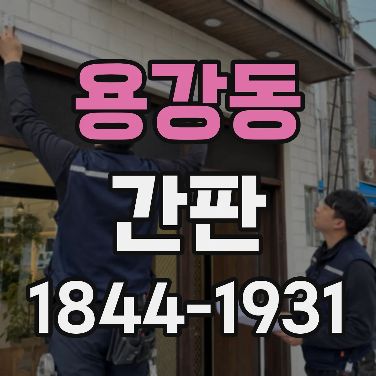 용강동 간판